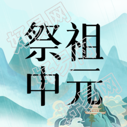 远山美景中国文化传统节日中元节微信公众号次图