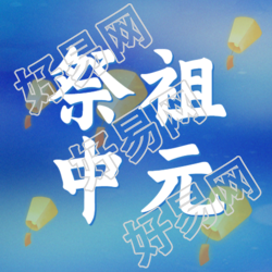 七月半祭祖中元简约蓝色微信公众号次图