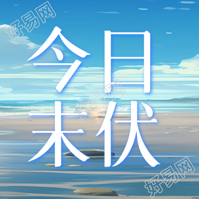蓝色创意末伏时节预防秋老虎微信公众号次图