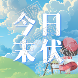今日末伏创意动漫风格微信公众号次图