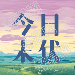 今日末伏创意紫色天空微信公众号次图