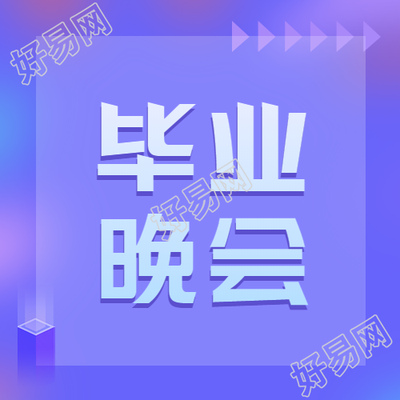 梦幻紫色毕业晚会创意宣传微信公众号次图