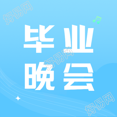 极简风格蓝色渐变毕业晚会微信公众号次图