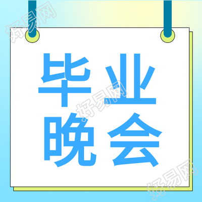 浅黄色光晕创意毕业晚会微信公众号次图