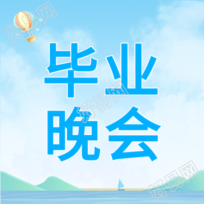 蓝色简约毕业晚会欢乐氛围微信公众号次图