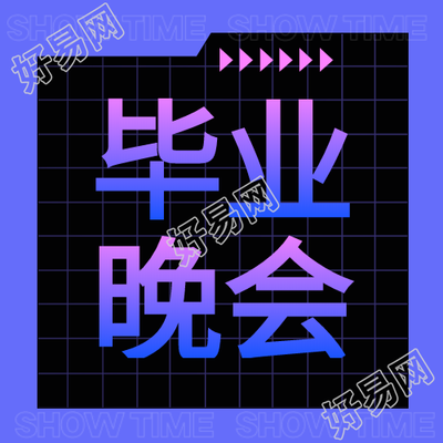 毕业晚会蓝紫色渐变字体微信公众号次图
