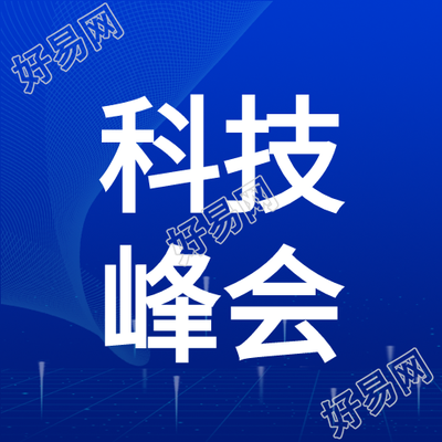 科技峰会合作共赢聚焦未来微信公众号次图