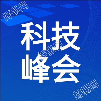 聚焦未来科技峰会蓝色简约微信公众号次图