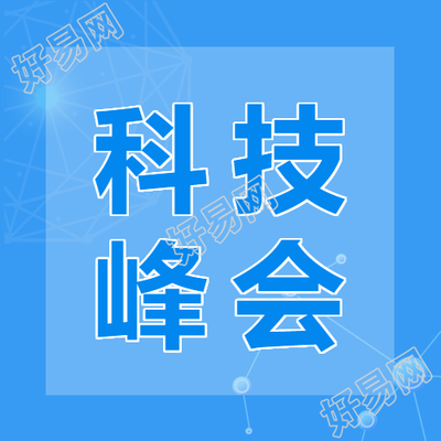 2023年科技峰会开幕微信公众号次图