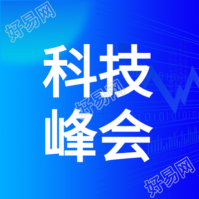 蓝色渐变极简风科技峰会微信公众号次图