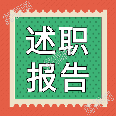 创意彩色述职报告总结工作微信公众号次图
