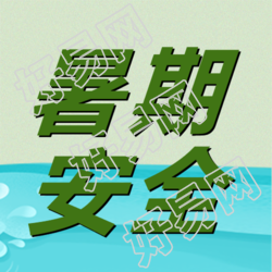 绿色简约培养暑期安全意识微信公众号次图