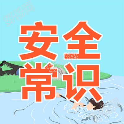 暑期游泳安全常识讲解微信公众号次图