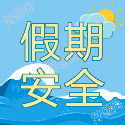 假期安全蓝色海浪创意微信公众号次图