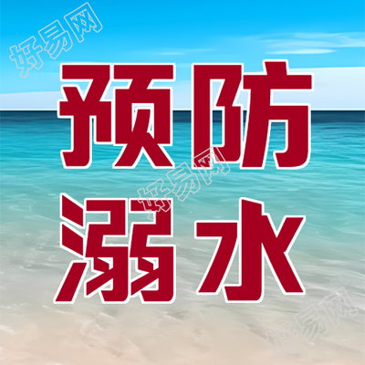 远离危险水域预防溺水宣传微信公众号次图