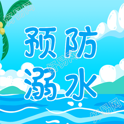 蓝色大海预防溺水注意安全微信公众号次图