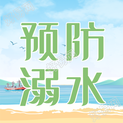暑期海边游玩安全预防溺水微信公众号次图