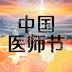 橙色祥云中国医师节宣传微信公众号次图