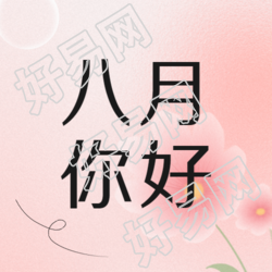 遇见八月遇见笑意粉色简约微信公众号次图