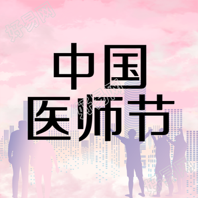中国医师节创意医卫工作者剪影微信公众号次图