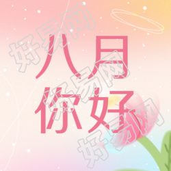八月你好弥散风格简约微信公众号次图