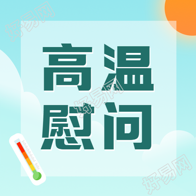 清凉蓝色高温慰问简约微信公众号次图