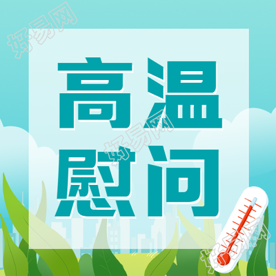 社区走访高温慰问宣传微信公众号次图