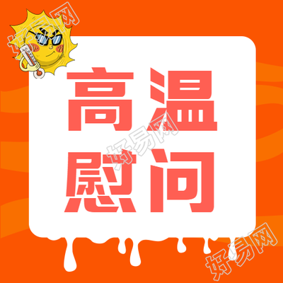 创意融化设计高温慰问微信公众号次图
