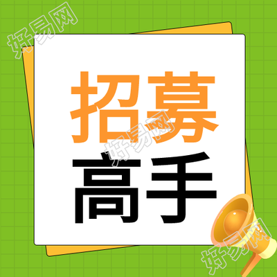 小清新绿色简约招募高手微信公众号次图
