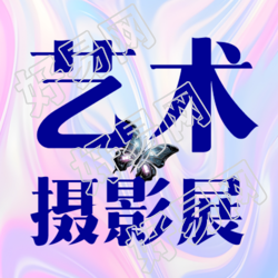 艺术摄影展梦幻紫色渐变微信公众号次图