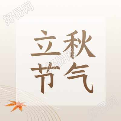 秋季黄色枫叶立秋节气简约微信公众号次图