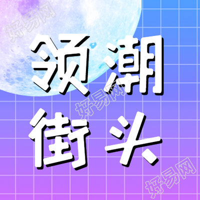 白色网格简约星球领潮街头微信公众号次图
