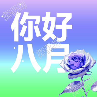 极简风七月再见八月你好紫色微信公众号次图