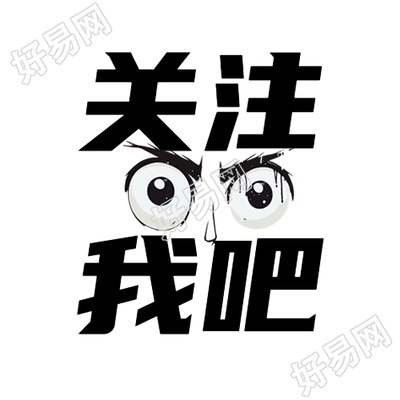 黑白漫画简约关注我吧微信公众号次图