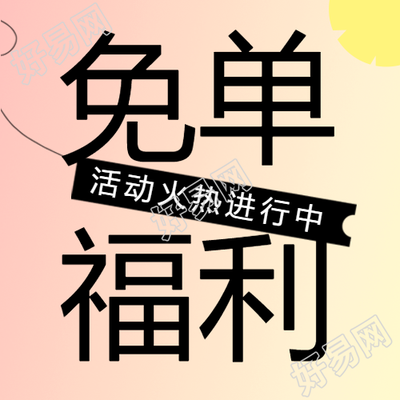弥散风粉色免单福利进行中微信公众号次图