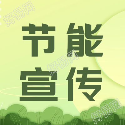 绿色草丛节能宣传极简风微信公众号次图