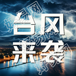 实景城市台风来袭减少外出微信公众号次图