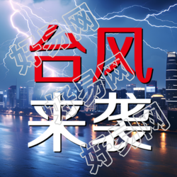 恶劣天气台风来袭宣传微信公众号次图