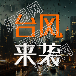 台风来袭关闭门窗做好防范微信公众号次图