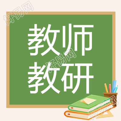 教师暑期研究教学方法简约微信公众号次图