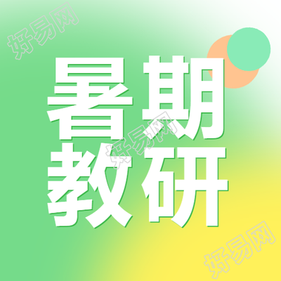 绿色光晕渐变暑期教育研究微信公众号次图
