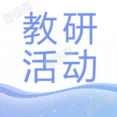 浅蓝色简约教研活动宣传微信公众号次图