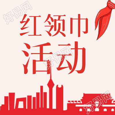 红色简约红领巾活动宣传微信公众号次图