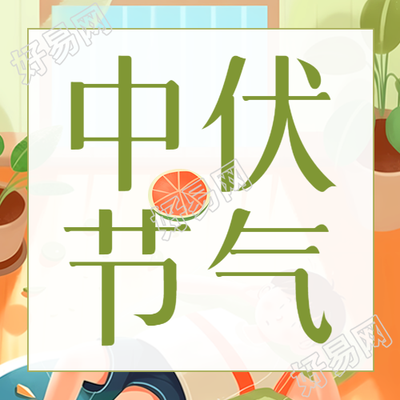 创意西瓜中伏节气注意防暑微信公众号次图