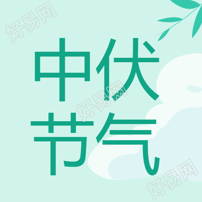 动漫风白云背景中伏节气微信公众号次图