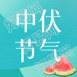 小清新绿色渐变中伏节气微信公众号次图