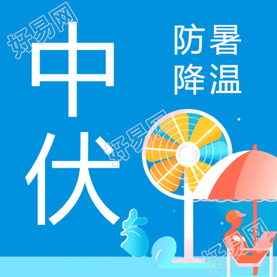 蓝色创意中伏时节注意防暑微信公众号次图