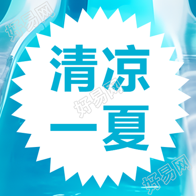 创意爆炸图标清凉一夏微信公众号次图