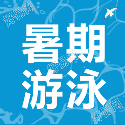 创意波光粼粼的游泳池暑期游泳微信公众号次图