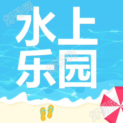 卡通风格游泳池水上乐园宣传微信公众号次图